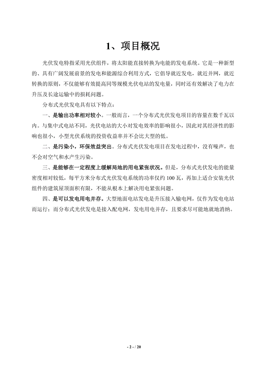 3KW屋顶分布式光伏电站设计方案解析_第3页