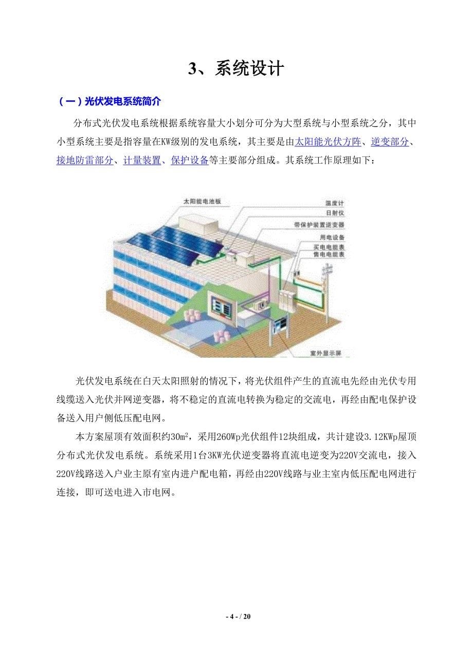 3KW屋顶分布式光伏电站设计方案解析_第5页