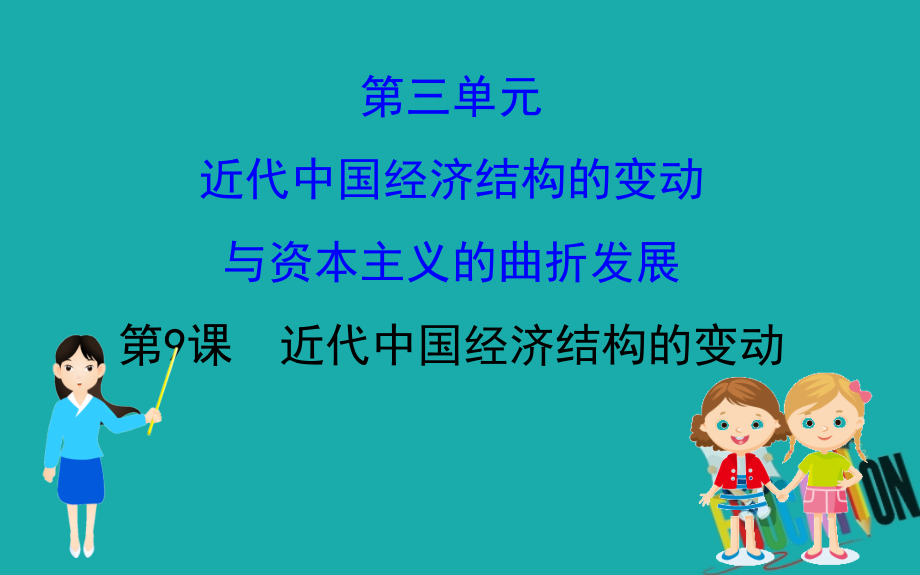 2020版高中历史人教必修二课件：3.9近代中国经济结构的变动_第1页