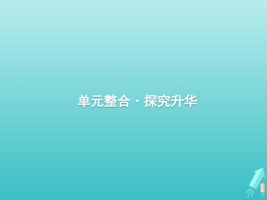 广西高考历史一轮复习第4单元单元整合探究升华课件新人教版_第1页