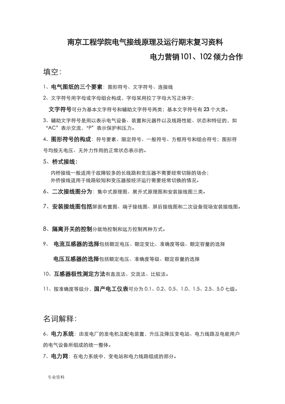 南京工程学院电气接线原理及运行期末复习材料_第1页