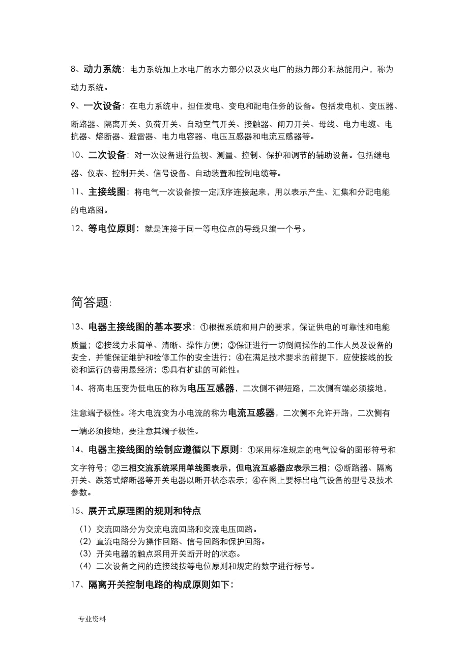 南京工程学院电气接线原理及运行期末复习材料_第2页