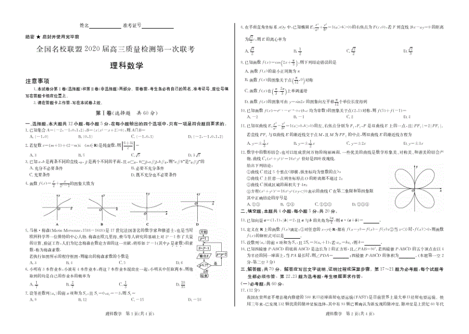 【数学】全国名校联盟2020届高三质量检测第一次联考理科数学(PDF版).pdf_第1页