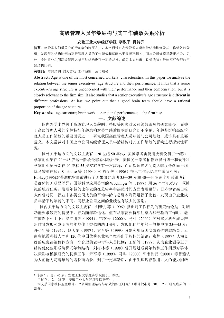 （工作分析）高级管理人员年龄结构与其工作绩效关系分析_第1页