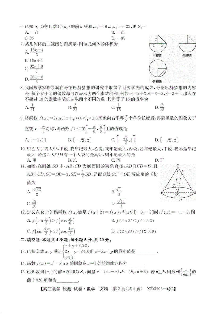 【数学】内蒙古2020届高三下学期第一次月考数学(文)(PDF版).pdf_第2页