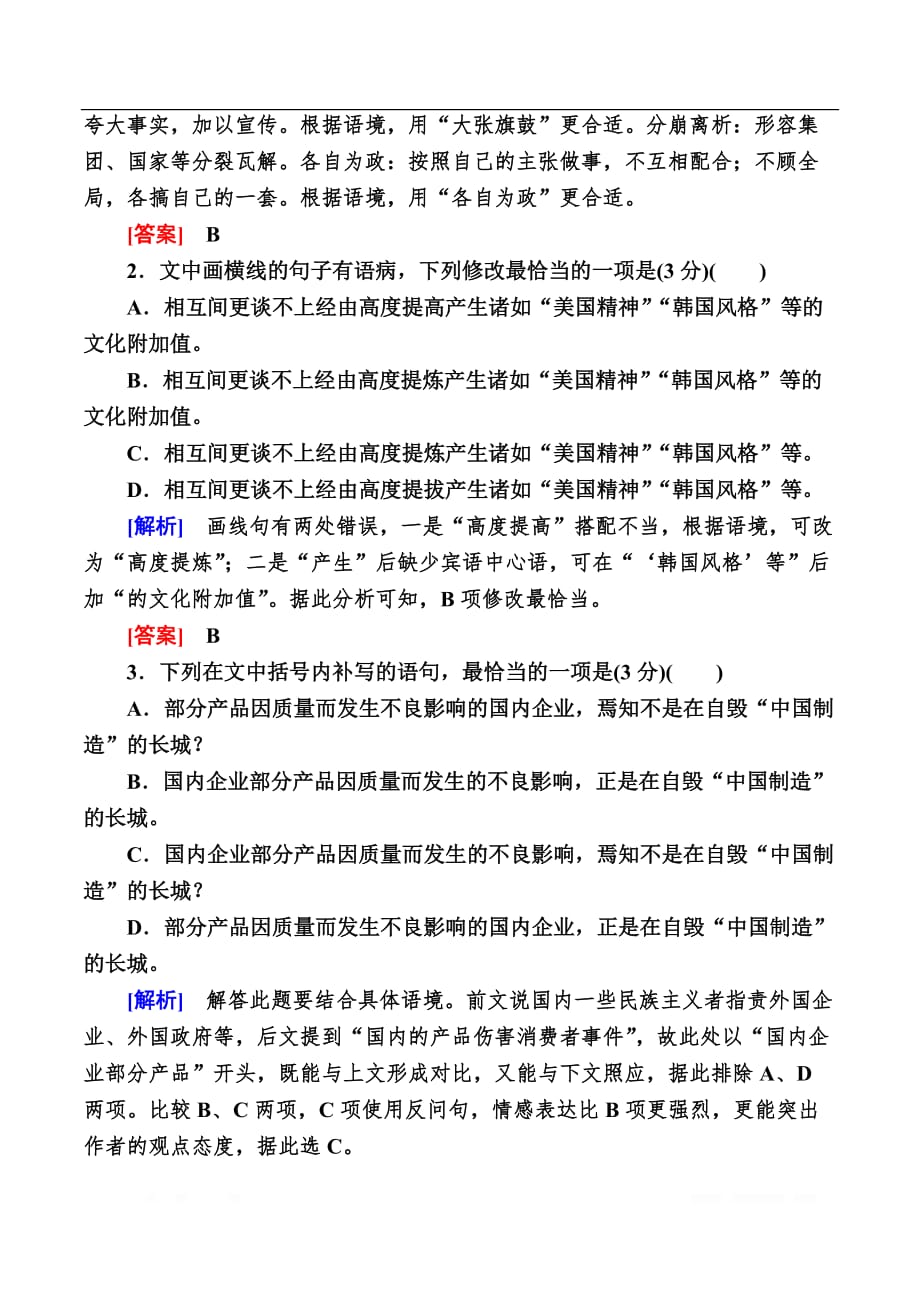 2020版高考语文新课标大二轮专题辅导与增分攻略（新高考模式）训练：第十部分 保分小题作业10基础知识＋名句默写＋语言运用_第2页