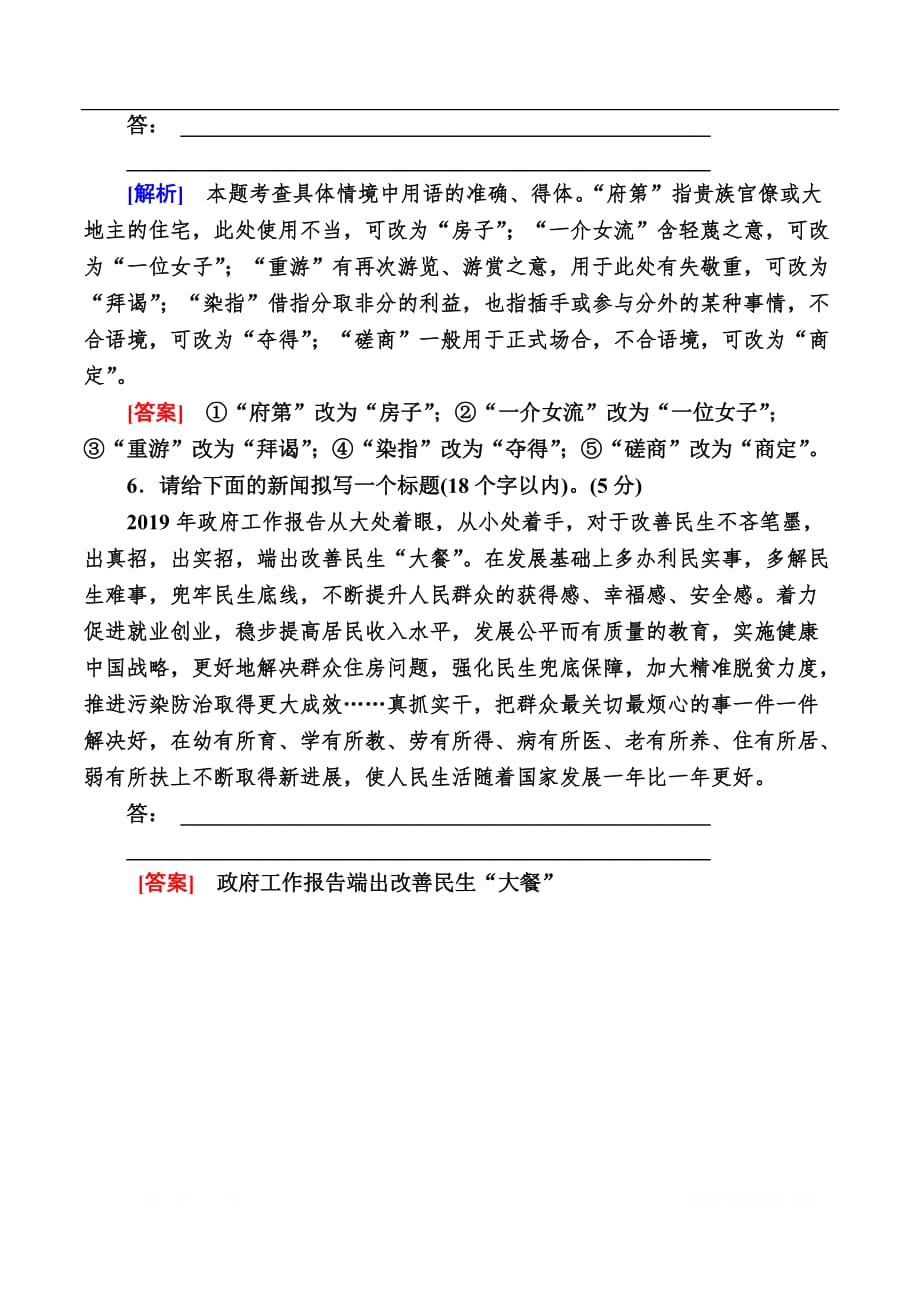 2020版高考语文新课标大二轮专题辅导与增分攻略（新高考模式）训练：第十部分 保分小题作业10基础知识＋名句默写＋语言运用_第4页