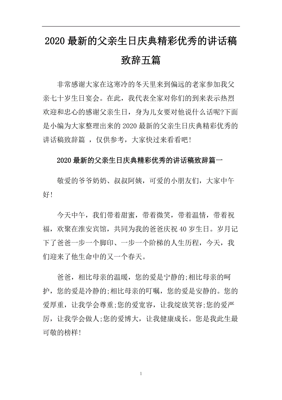 2020最新的父亲生日庆典精彩优秀的讲话稿致辞五篇.doc_第1页