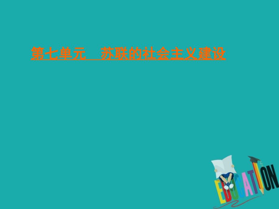 2019-2020学年人教版高中历史必修二学练测课件：第7单元 苏联的社会主义建设　第21课_第1页