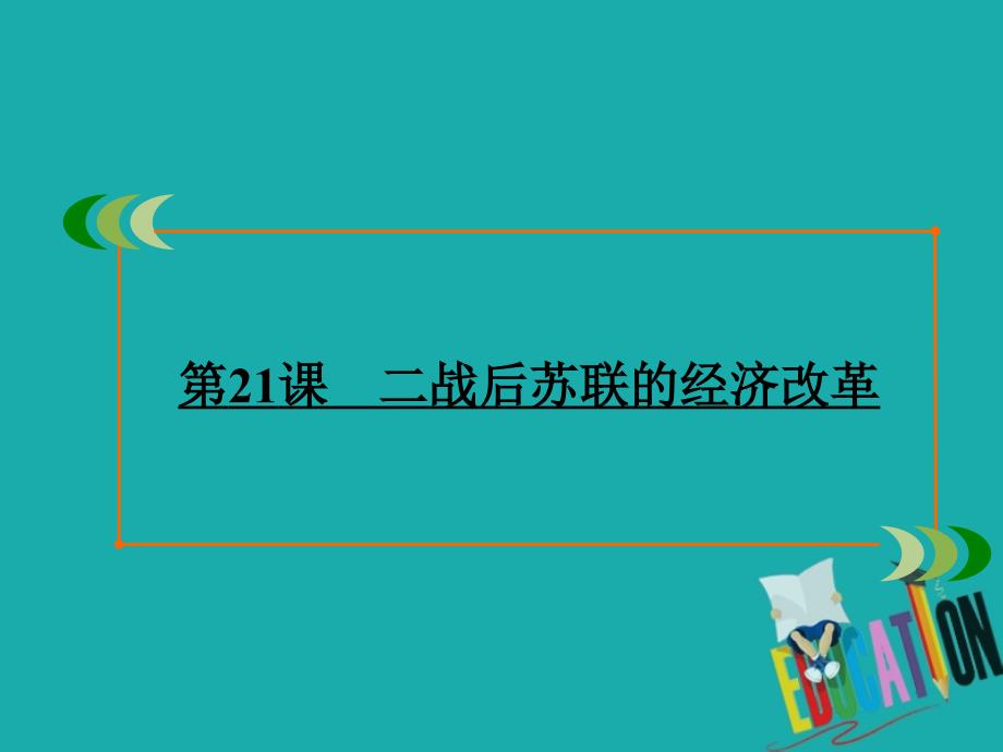 2019-2020学年人教版高中历史必修二学练测课件：第7单元 苏联的社会主义建设　第21课_第2页