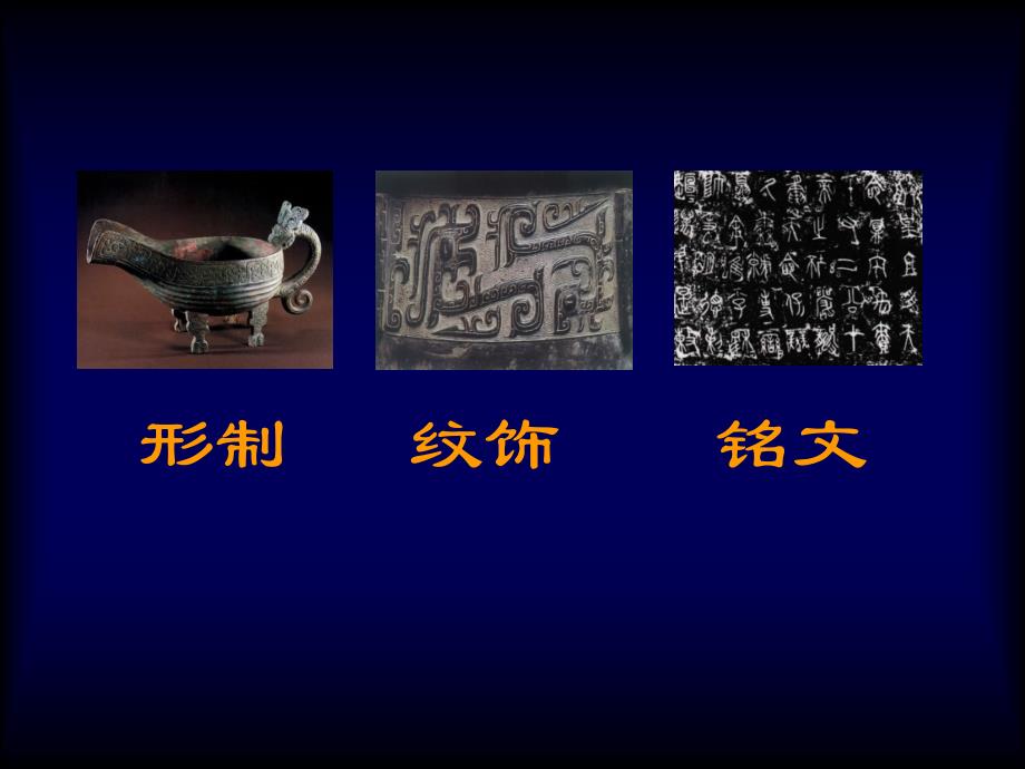 中国古代青铜器艺术特色.ppt_第2页