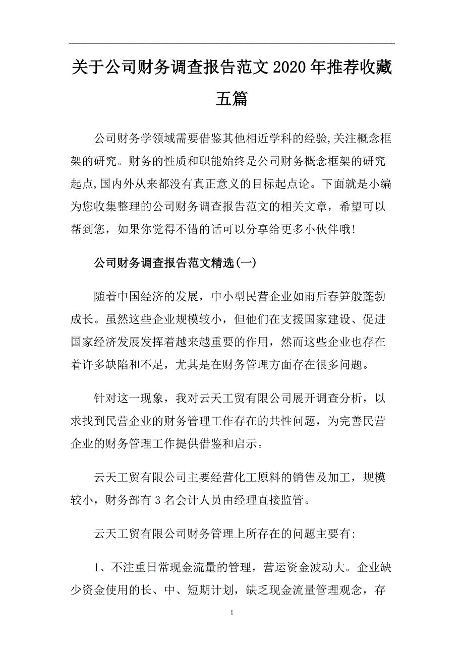 关于公司财务调查报告范文2020年推荐收藏五篇.doc_第1页