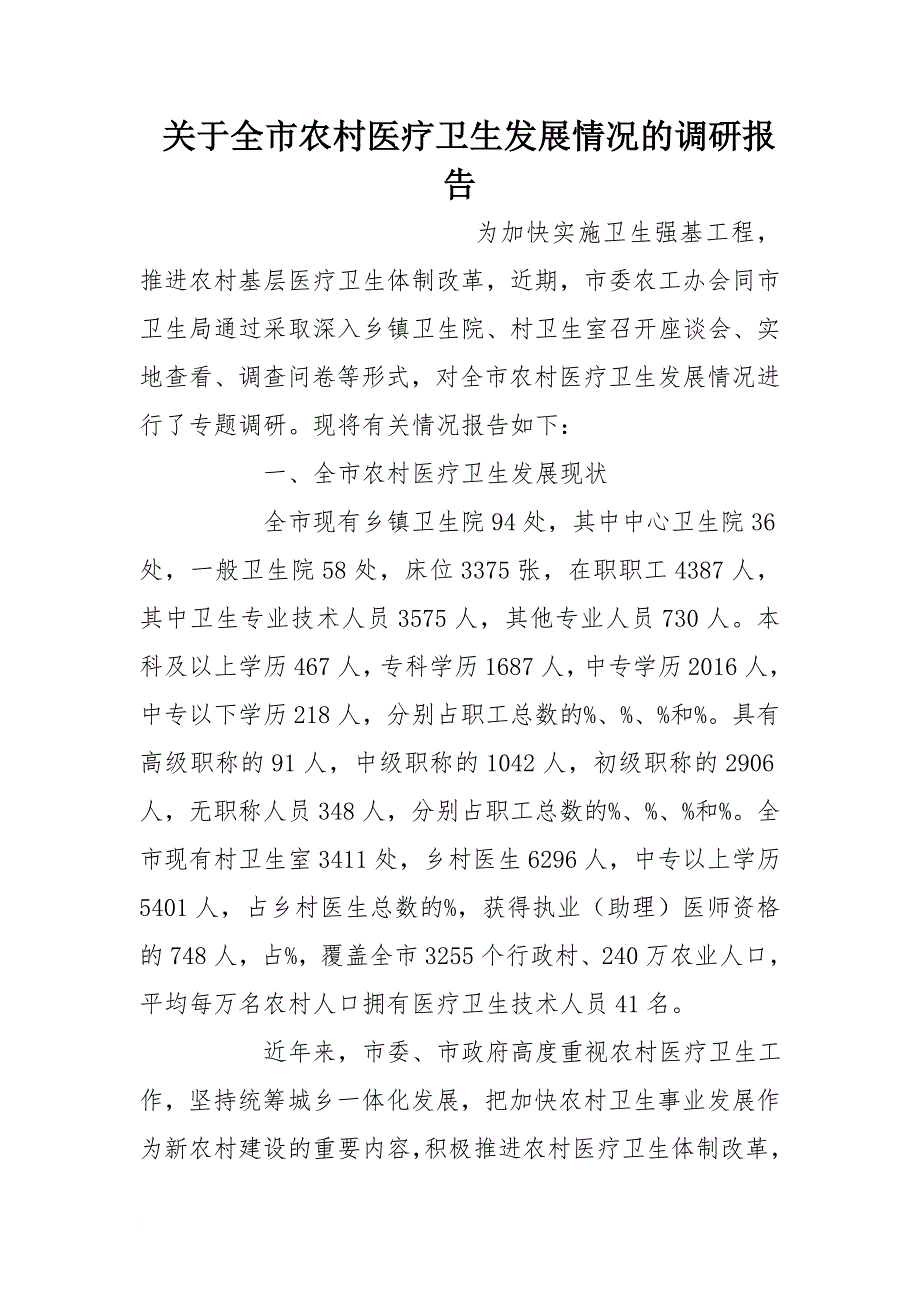 关于全市农村医疗卫生发展情况的调研报告_第1页