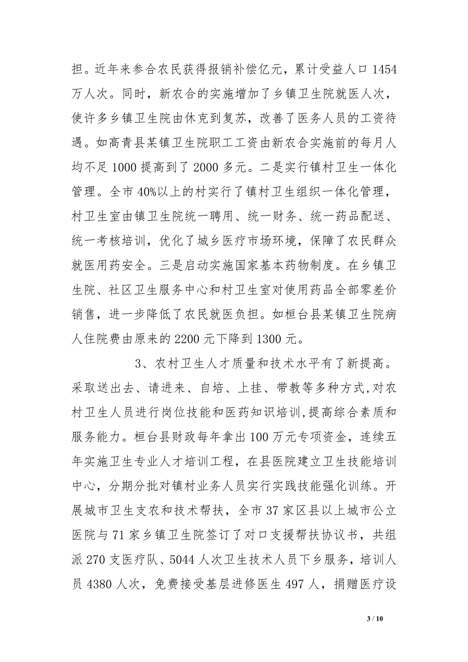 关于全市农村医疗卫生发展情况的调研报告_第3页