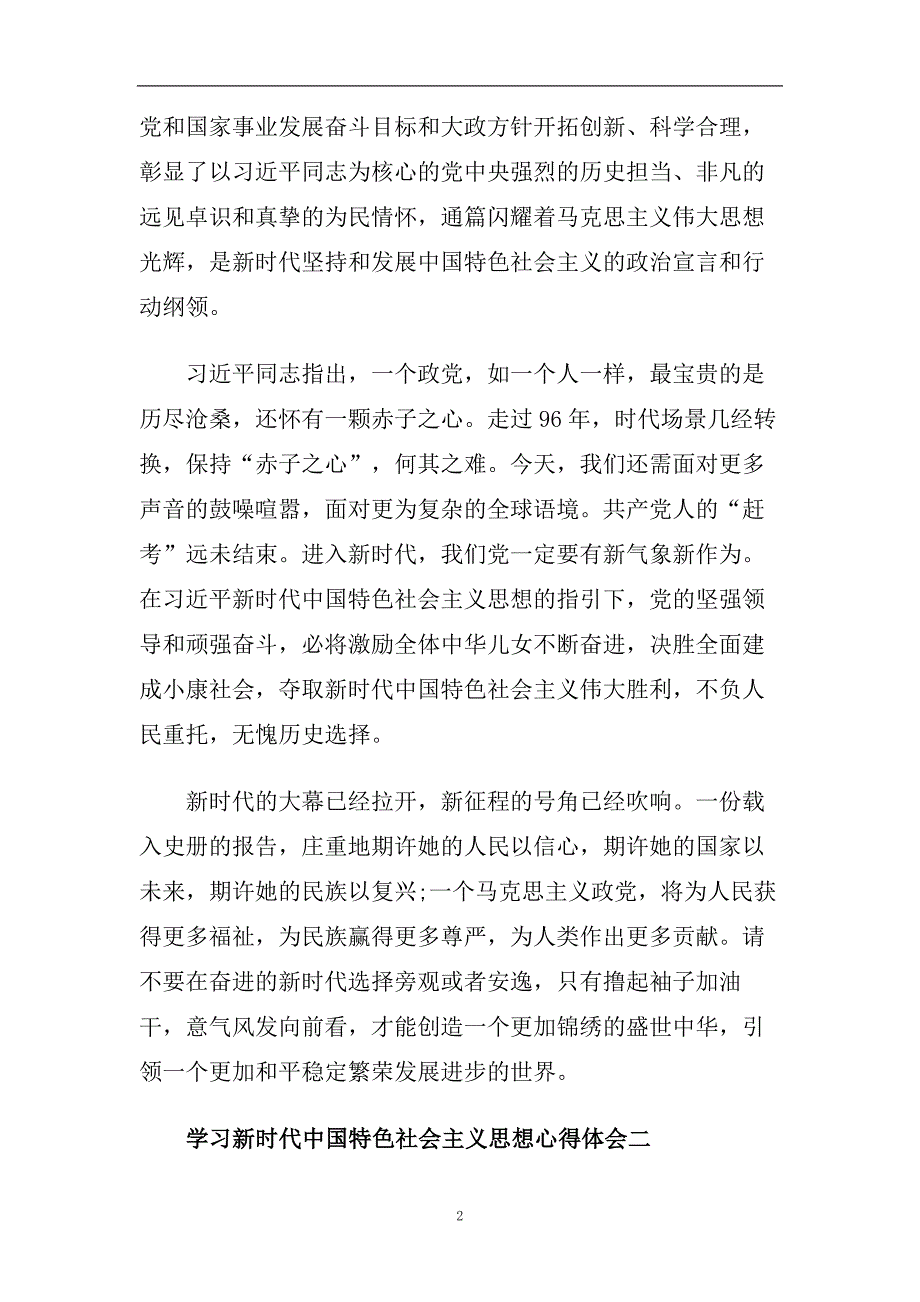 2020学中国特色社会主义思想心得体会精选5篇.doc_第2页