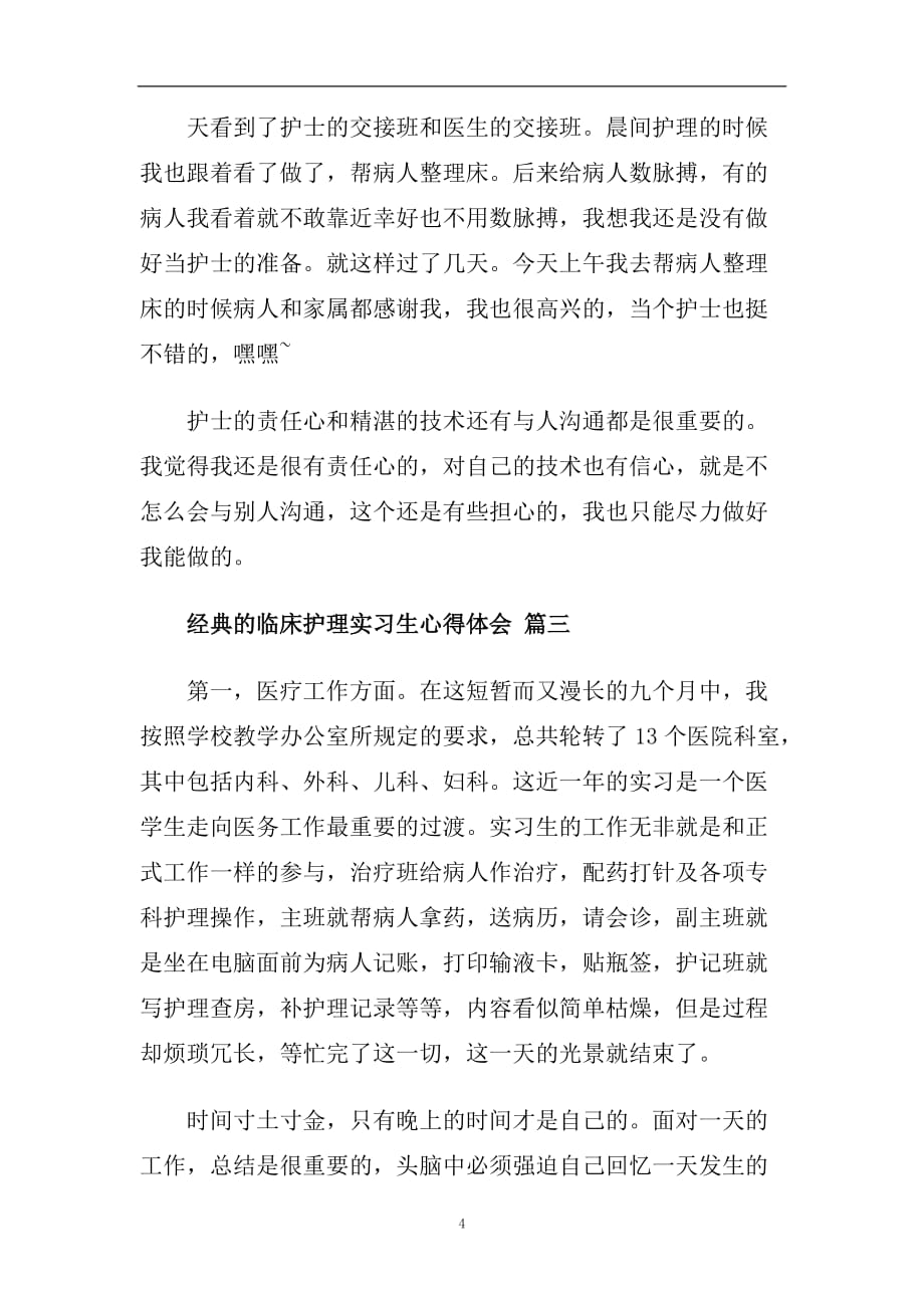 临床护理实习生心得体会五篇2020.doc_第4页