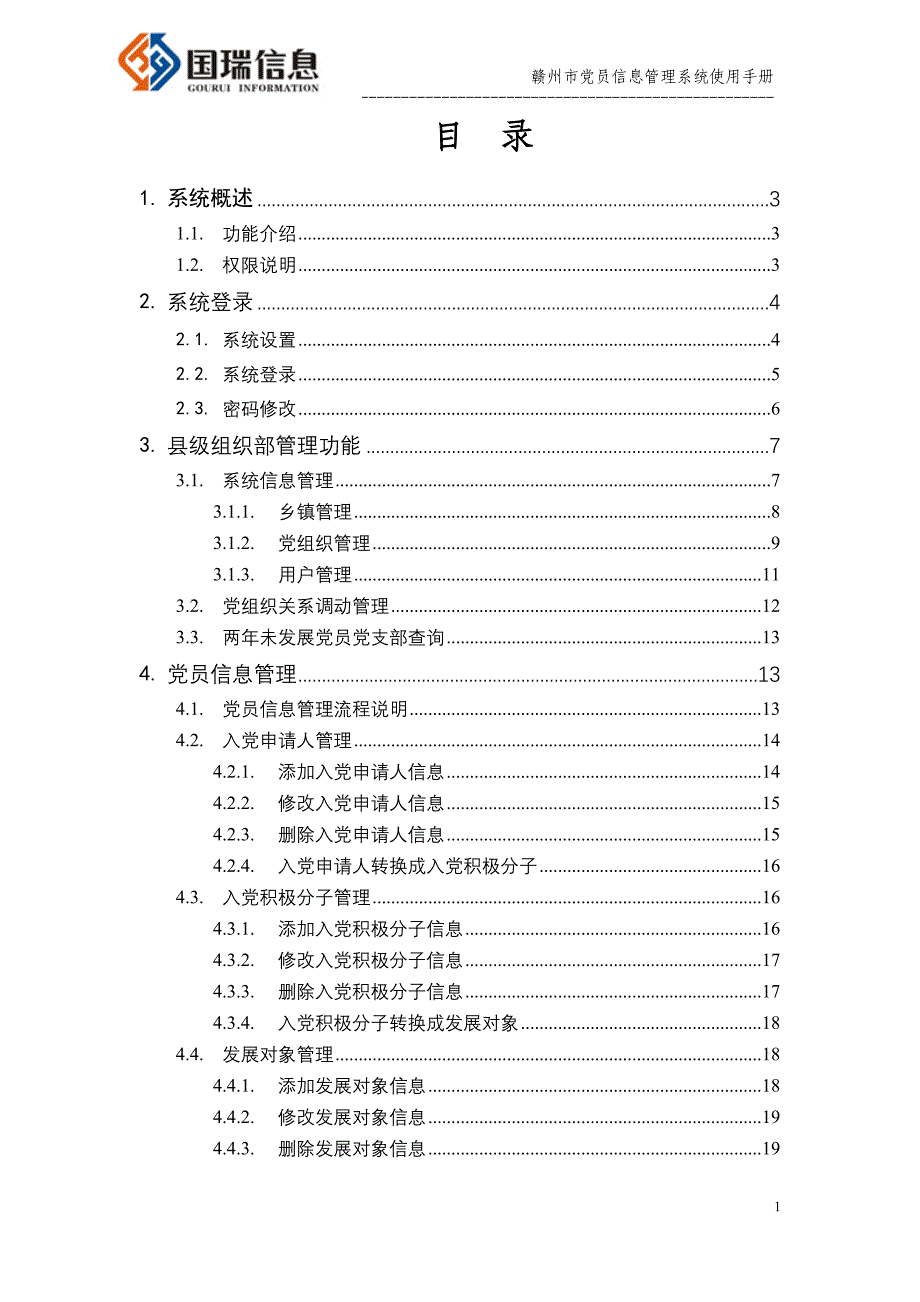 （企业管理手册）赣州市党员管理系统操作手册_第2页