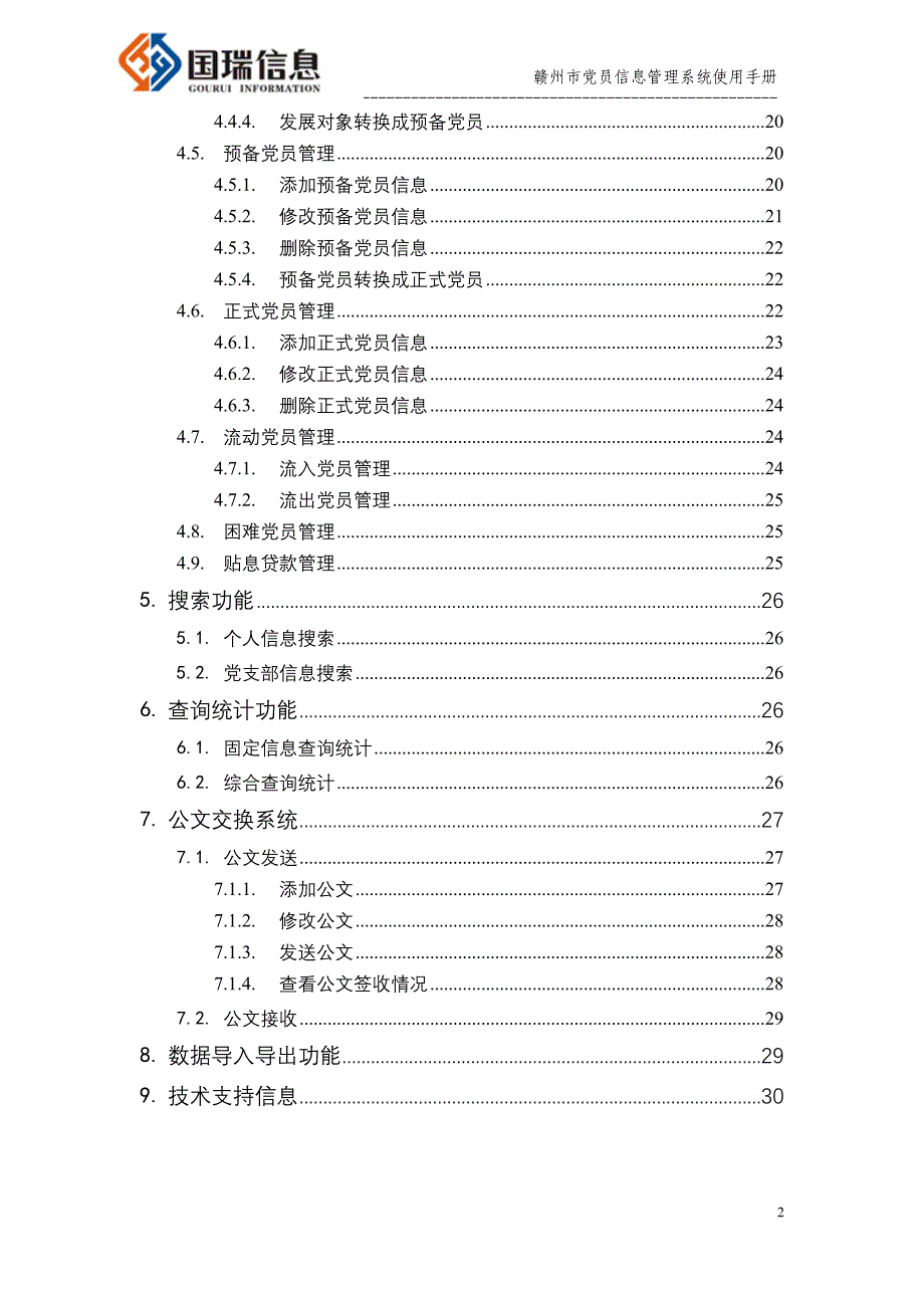 （企业管理手册）赣州市党员管理系统操作手册_第3页