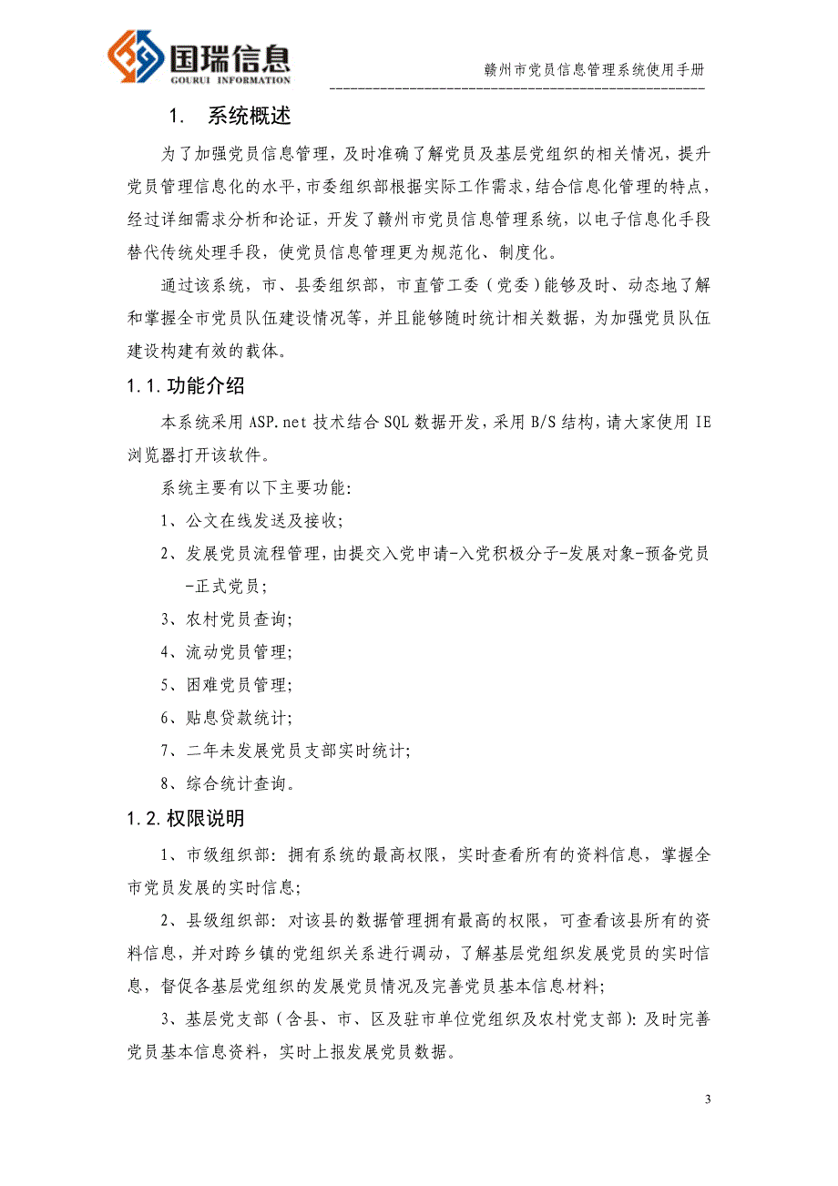 （企业管理手册）赣州市党员管理系统操作手册_第4页