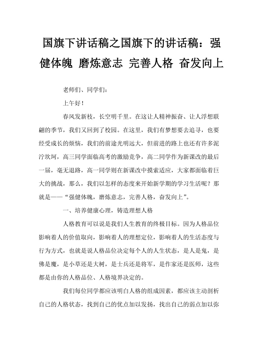 国旗下讲话稿之国旗下的讲话稿：强健体魄 磨炼意志 完善人格 奋发向上_第1页