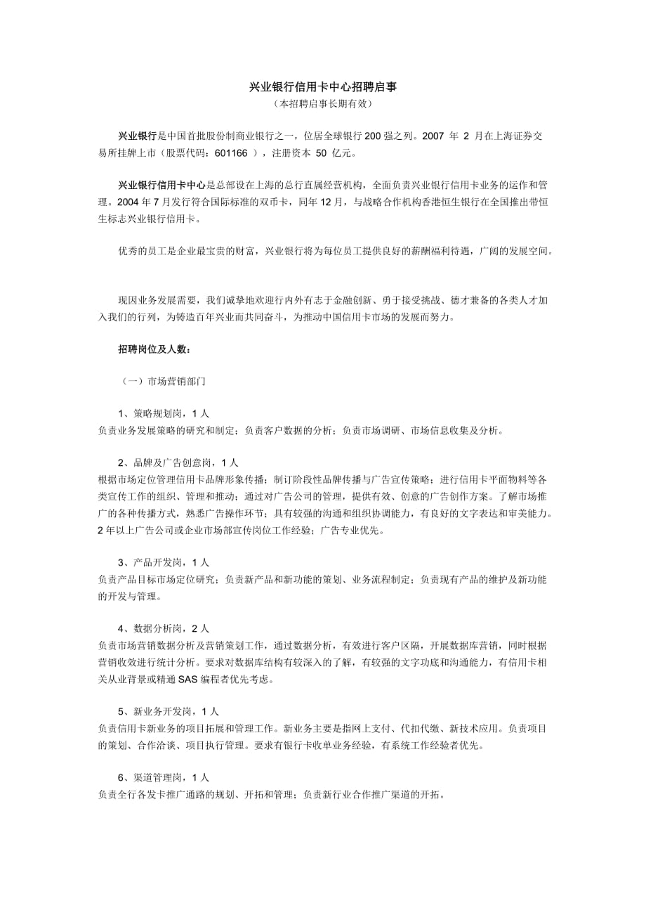 （招聘面试）兴业银行信用卡中心招聘启事_第1页