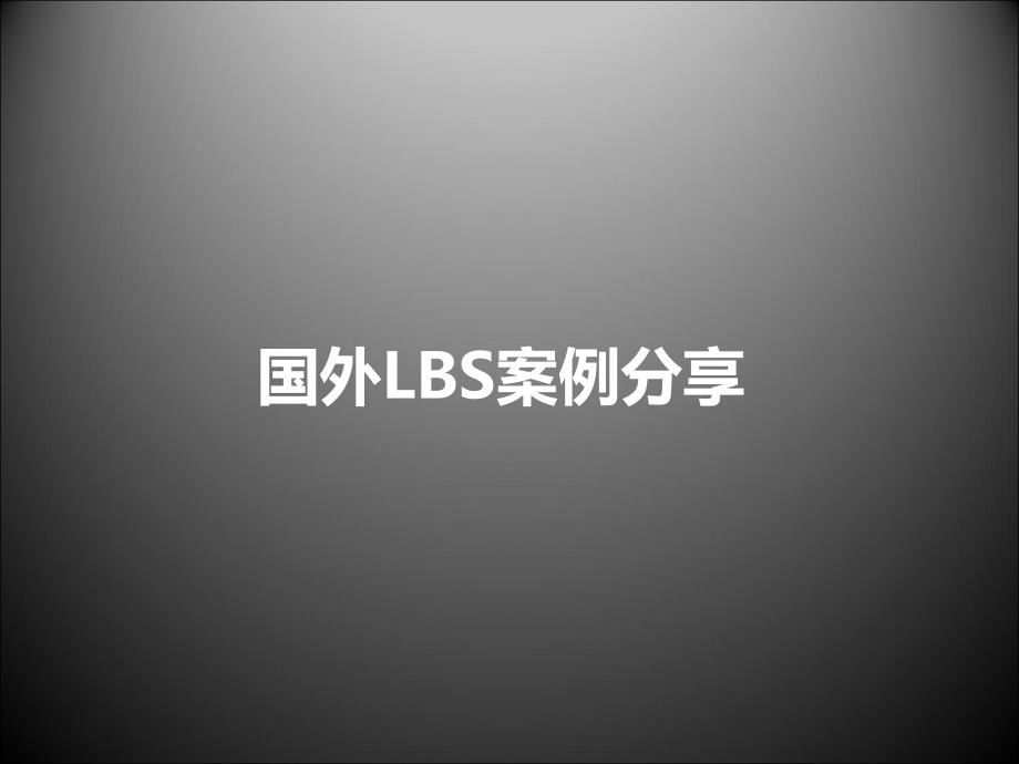 国外LBS案例分享.ppt_第1页