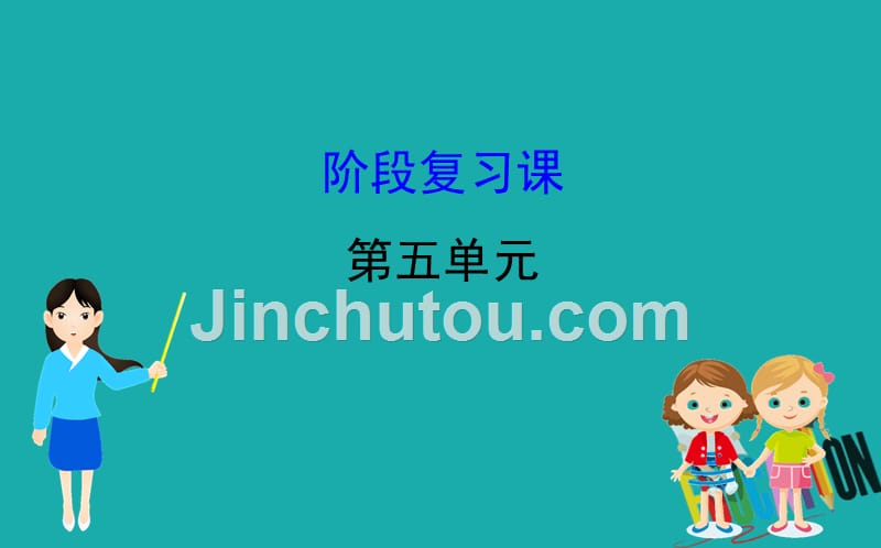 2020版高中历史人教必修二课件：5.阶段复习课_第1页