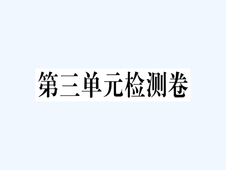 安徽专版八年级语文下册第三单元检测卷课件新人教版_第1页