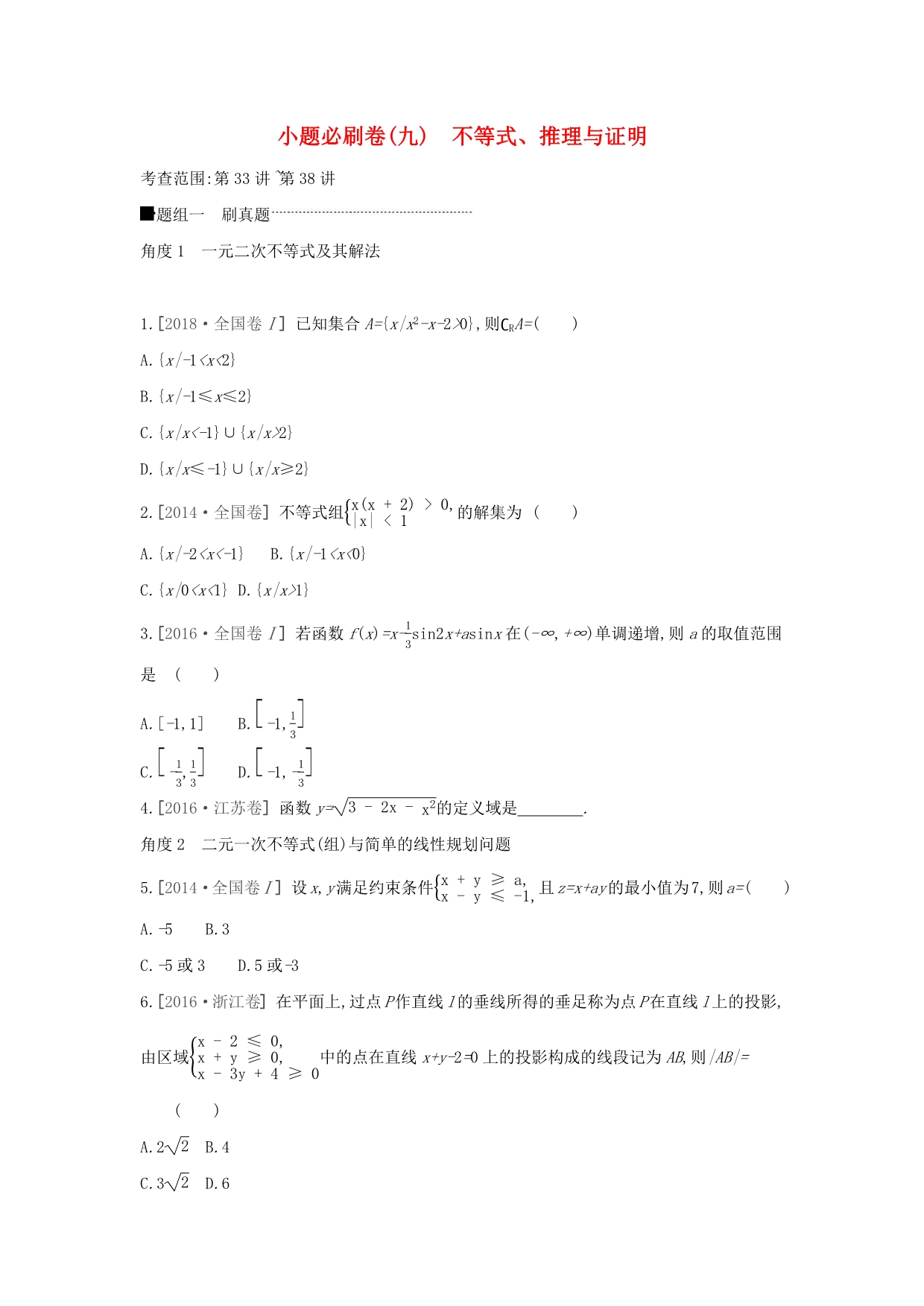 高考数学二轮复习小题必刷卷九不等式推理与证明文_第1页