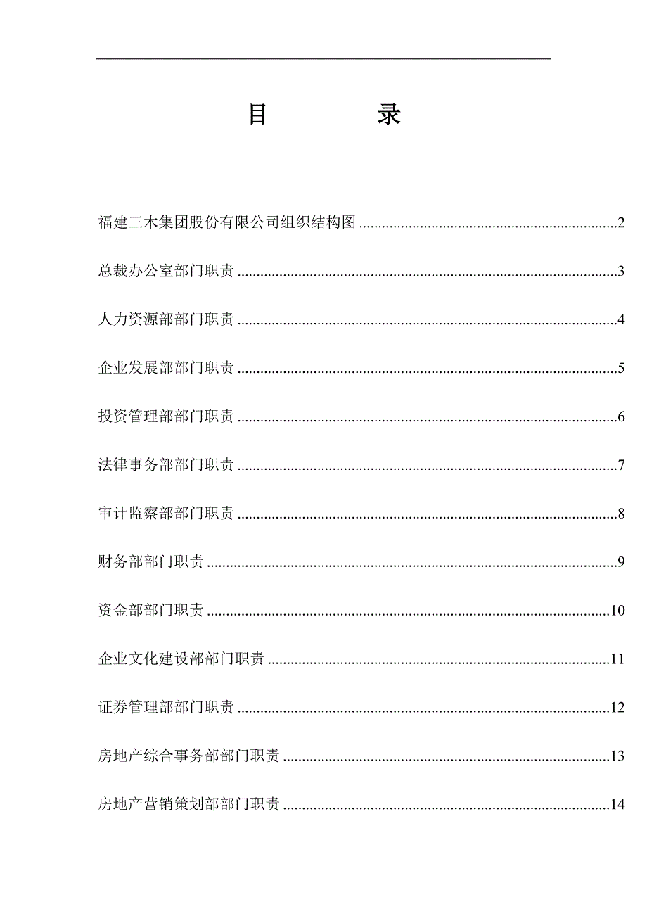 （岗位职责）新华信福建三木集团部门职责文件_第3页