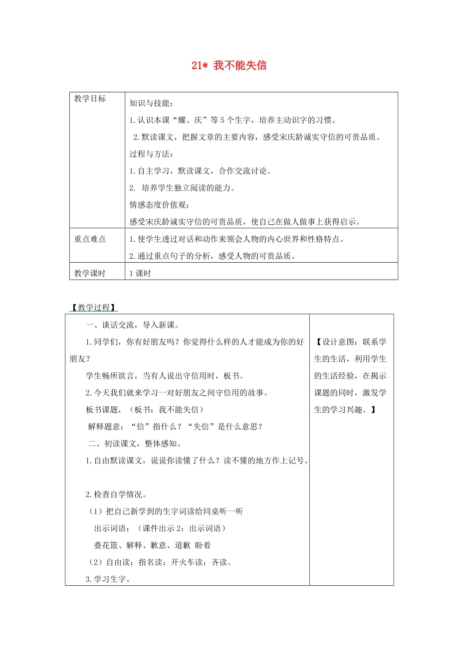 三年级语文下册第六单元21我不能失信教学设计+备课素材+课后作业新人教版_第1页