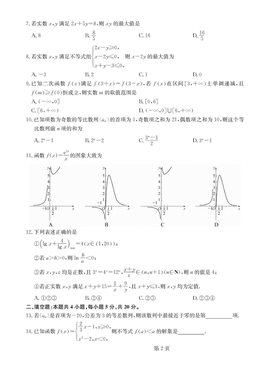 【数学】吉林省重点中学2020届高三12月月考数学(文)PDF版.pdf_第2页