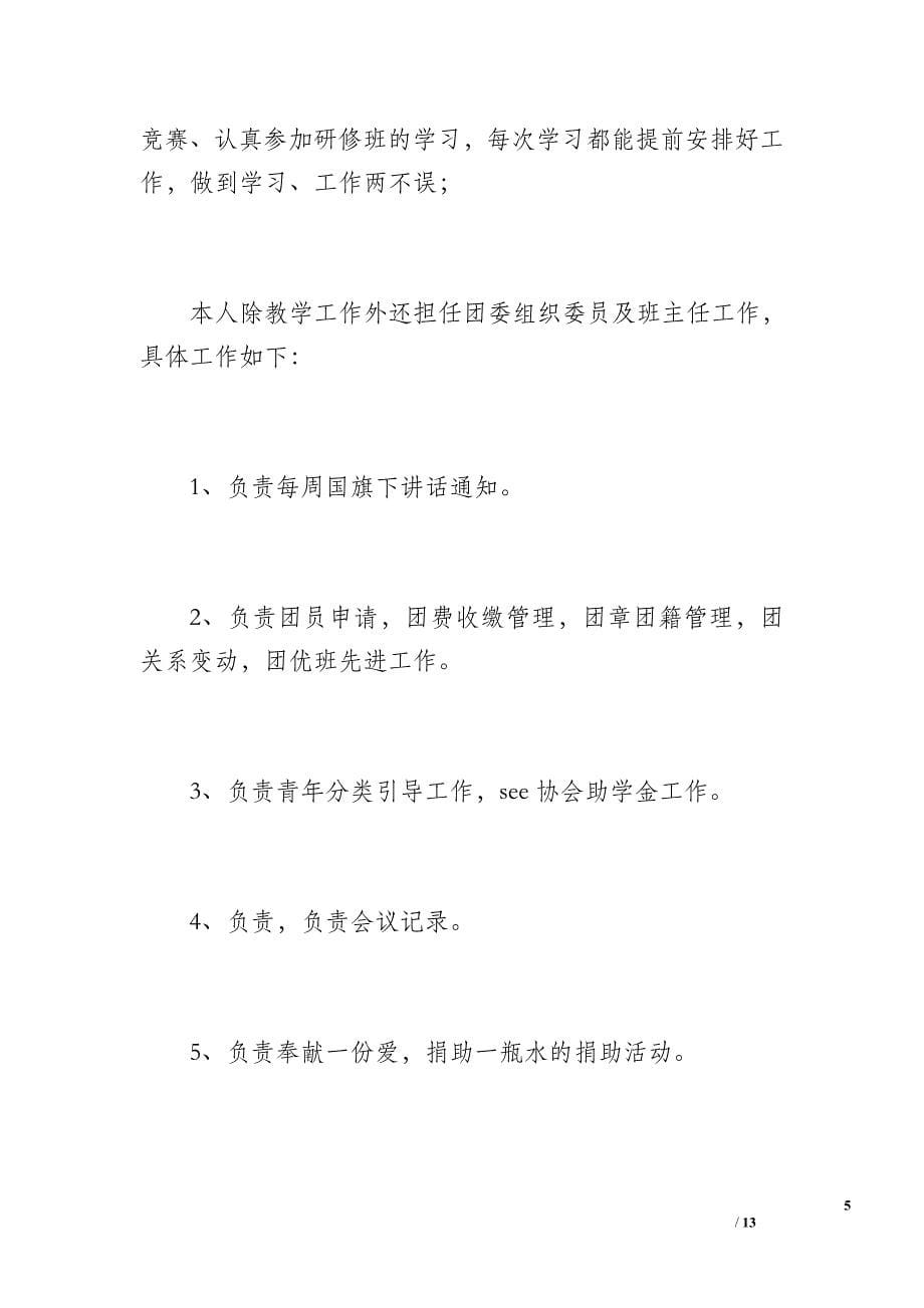 职业学校教师年度个人工作总结（1600字）_第5页