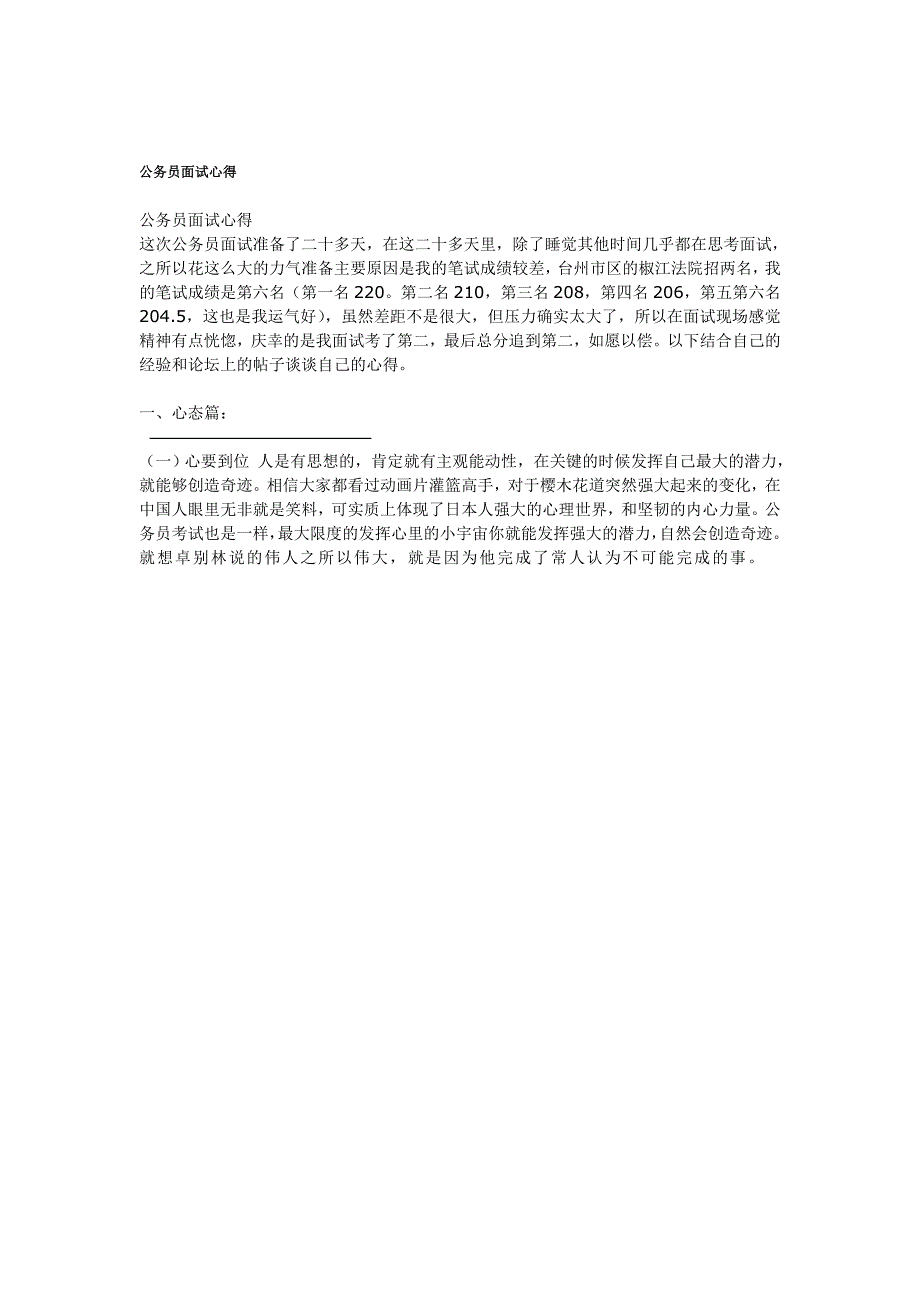 （招聘面试）精品文库公务员面试心得_第1页