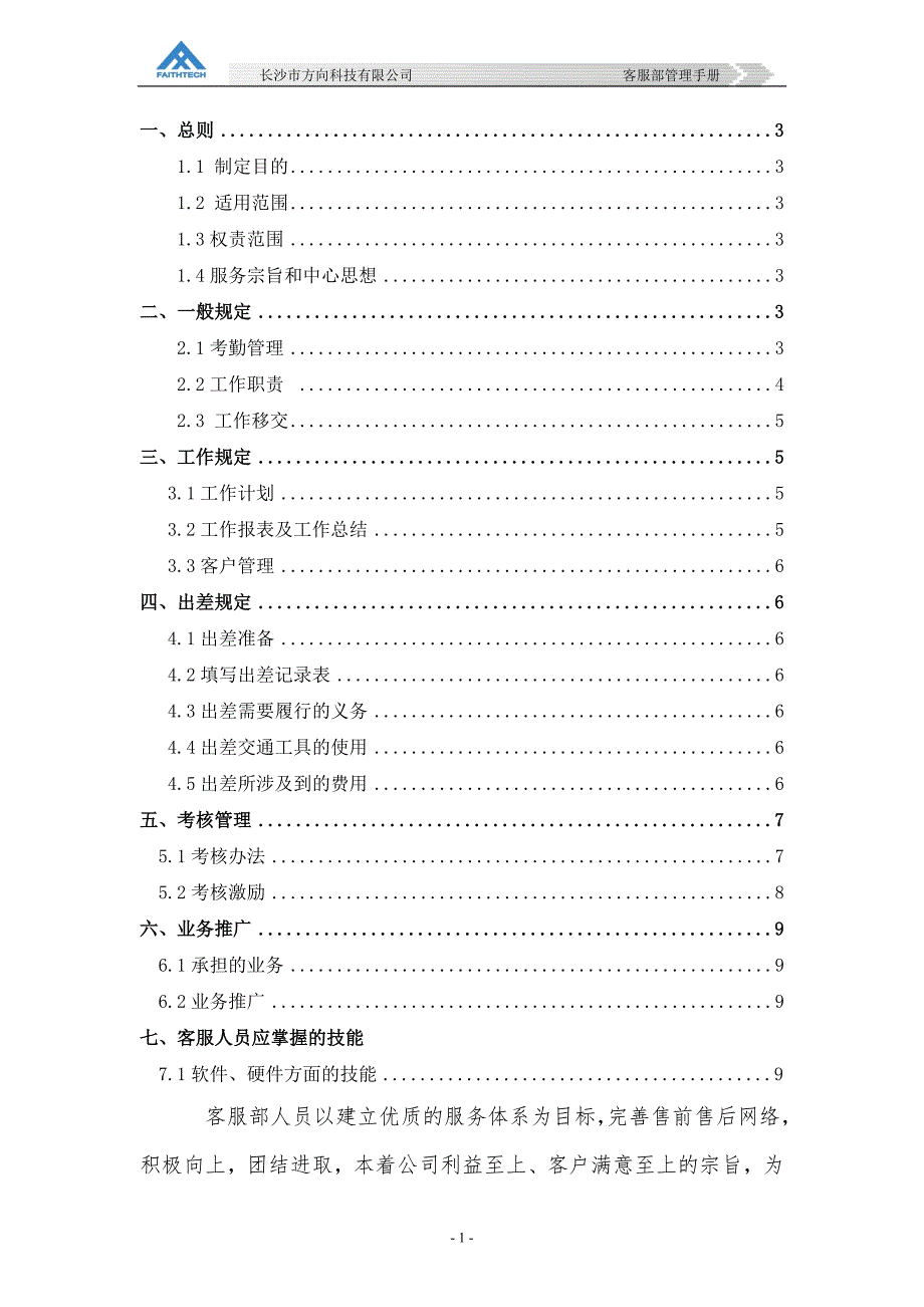 （管理制度）客服部管理制度_第2页