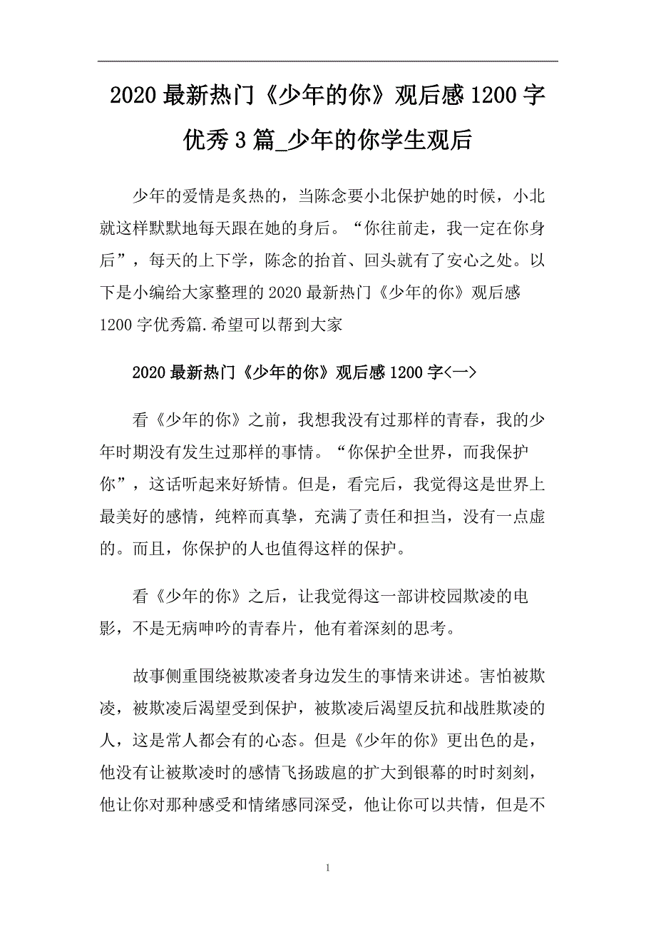 2020最新热门《少年的你》观后感1200字优秀3篇_少年的你学生观后.doc_第1页