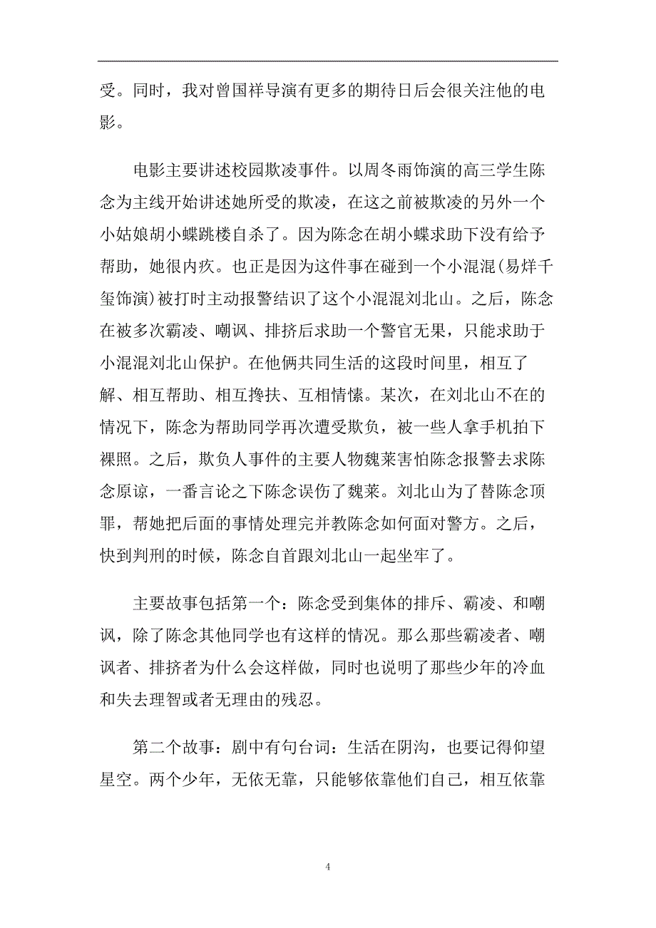 2020最新热门《少年的你》观后感1200字优秀3篇_少年的你学生观后.doc_第4页