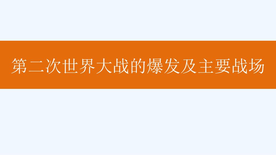 九年级历史下册第四单元经济大危机和第二次世界大战4.15第二次世界大战课件新人教版_第4页