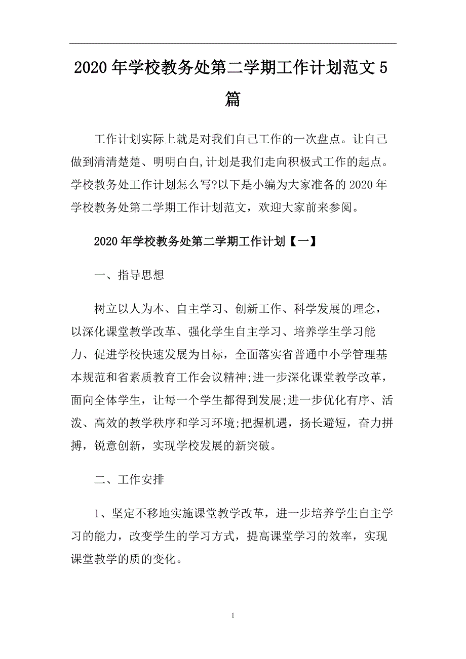 2020年学校教务处第二学期工作计划范文5篇.doc_第1页