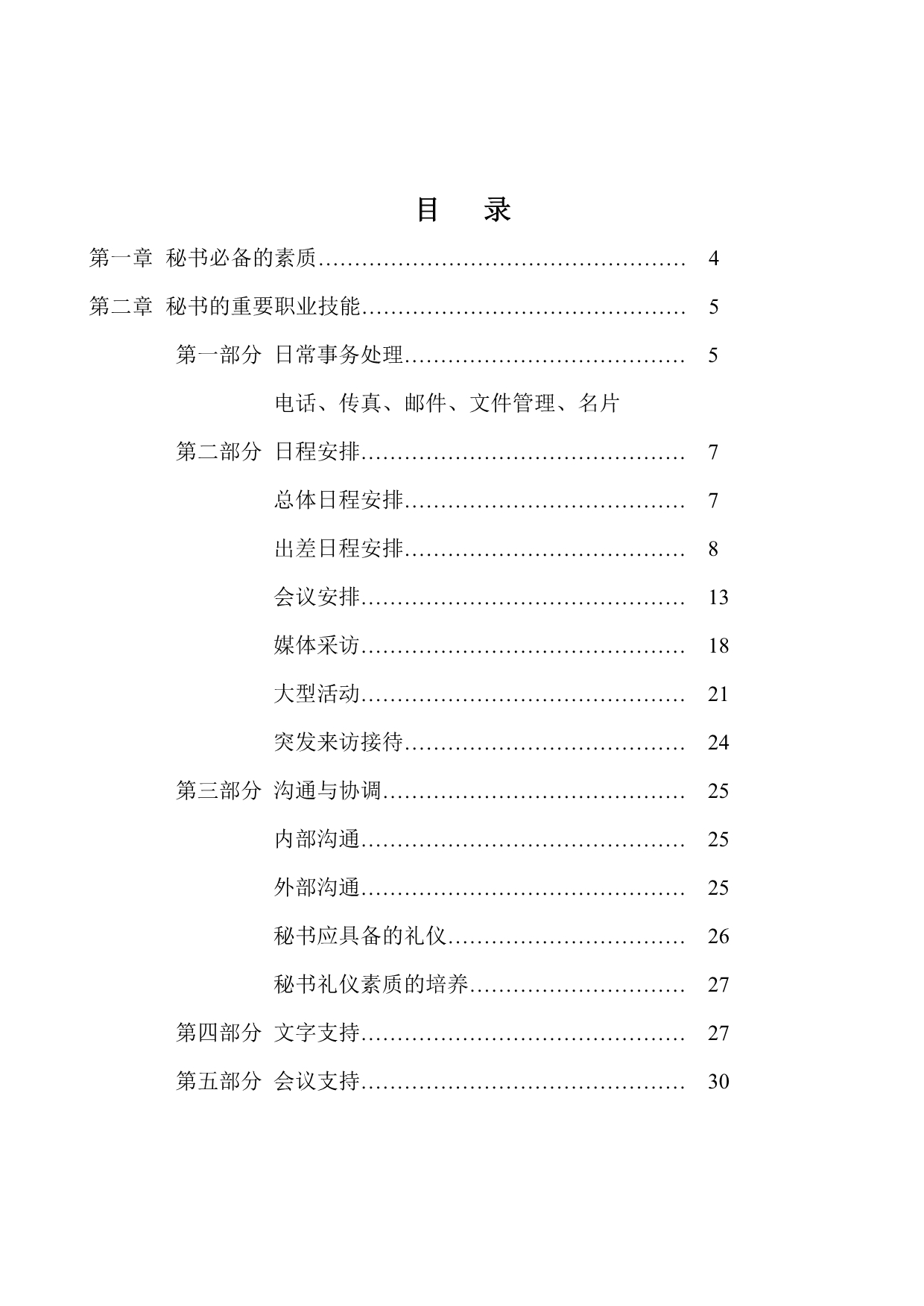 （企业管理手册）联想秘书管理手册_第1页