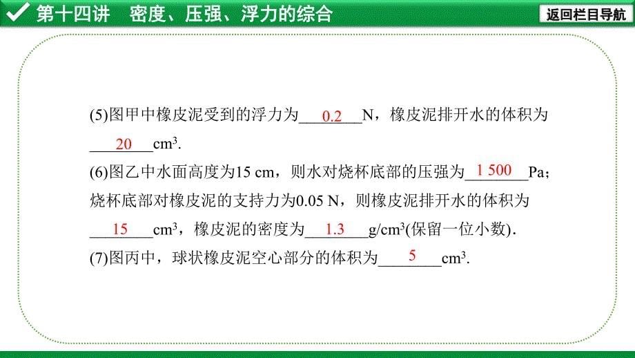 2020年河北《试题研究》精讲本 河北中考物理考点研究 14.第十四讲 密度、压强、浮力的综合.pdf_第5页