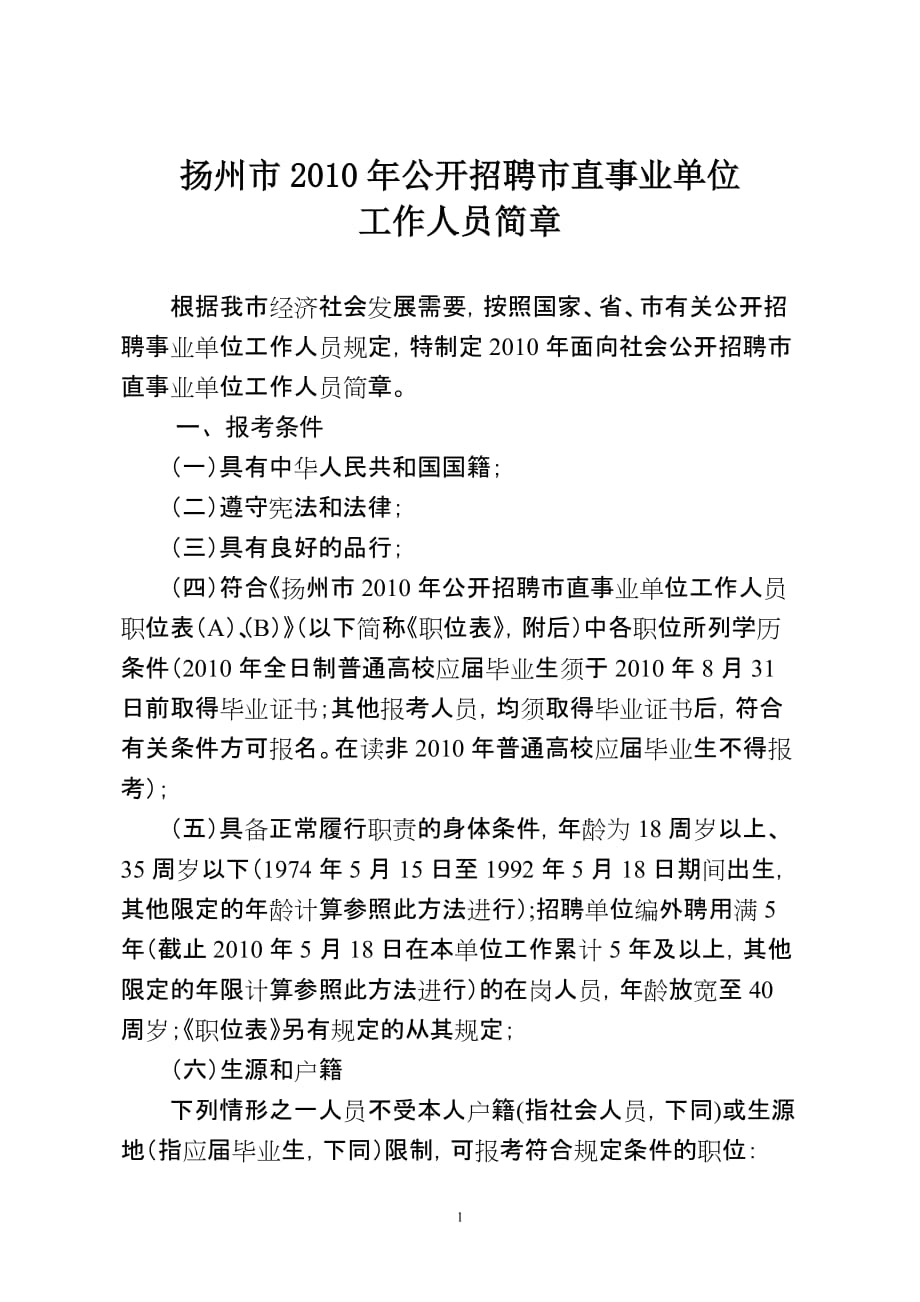 （招聘面试）扬州市年公开招聘市直事业单位_第1页