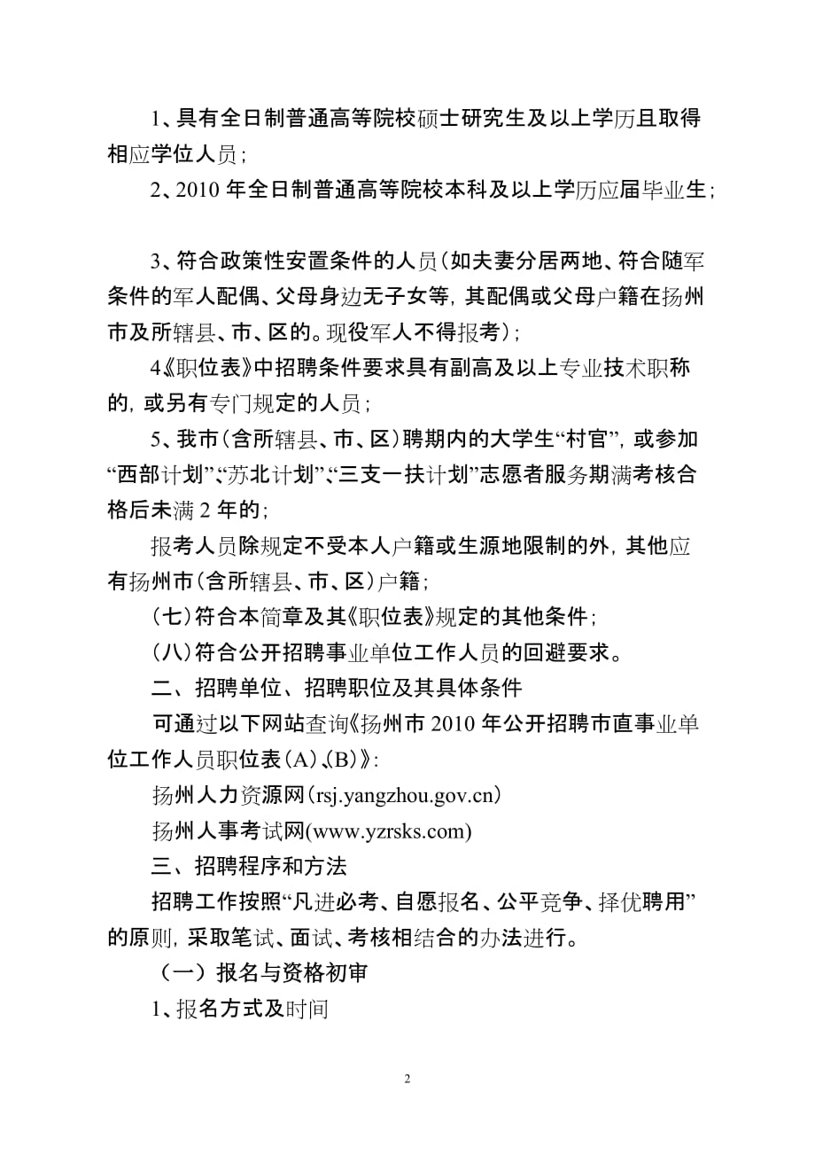 （招聘面试）扬州市年公开招聘市直事业单位_第2页