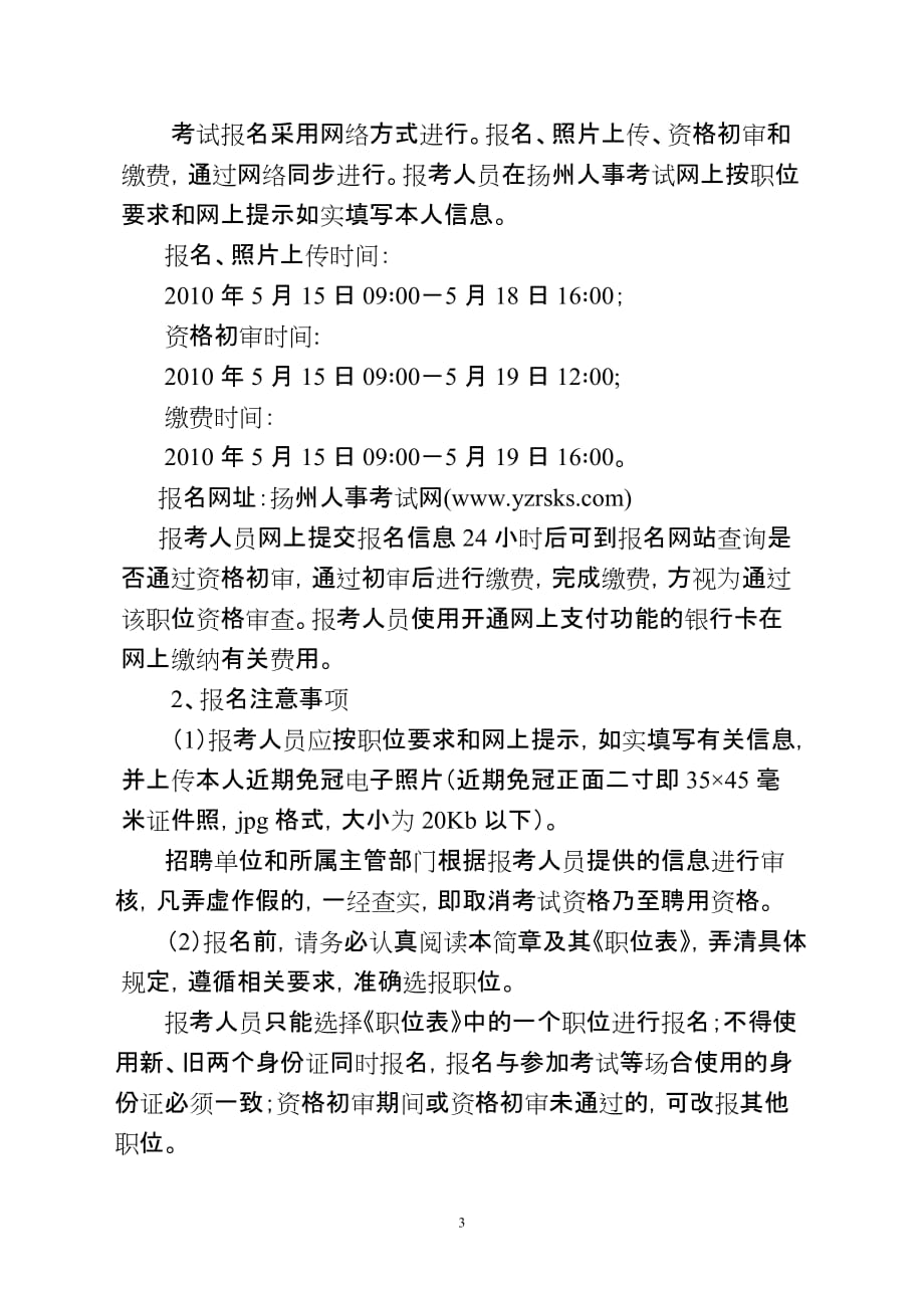 （招聘面试）扬州市年公开招聘市直事业单位_第3页