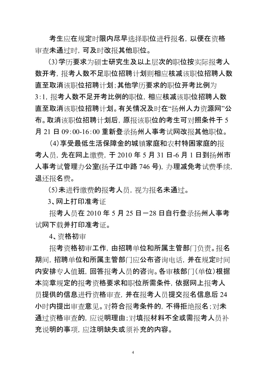 （招聘面试）扬州市年公开招聘市直事业单位_第4页