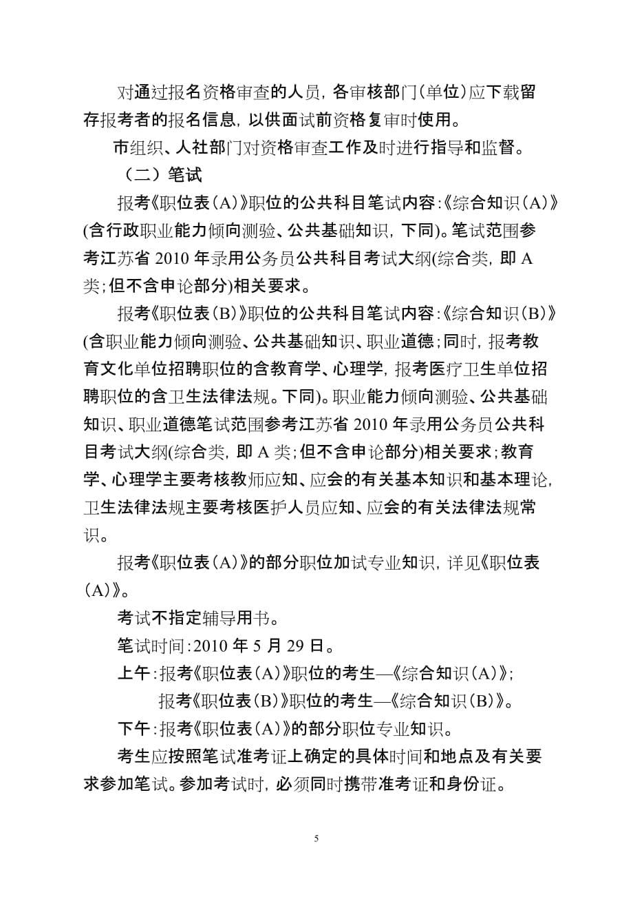 （招聘面试）扬州市年公开招聘市直事业单位_第5页