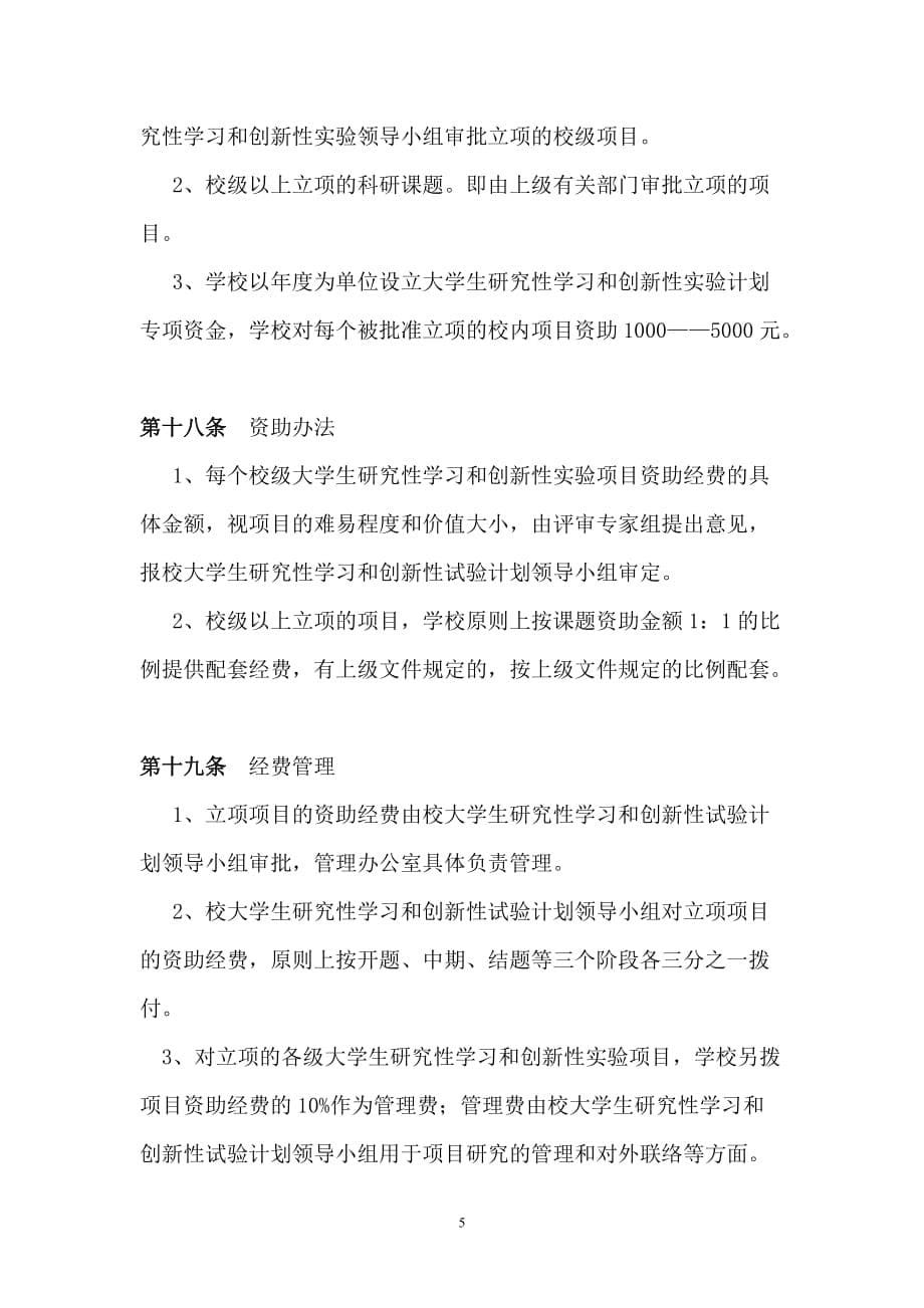 （管理制度）大学生研究性学习和创新性实验计划项目管理办法_第5页