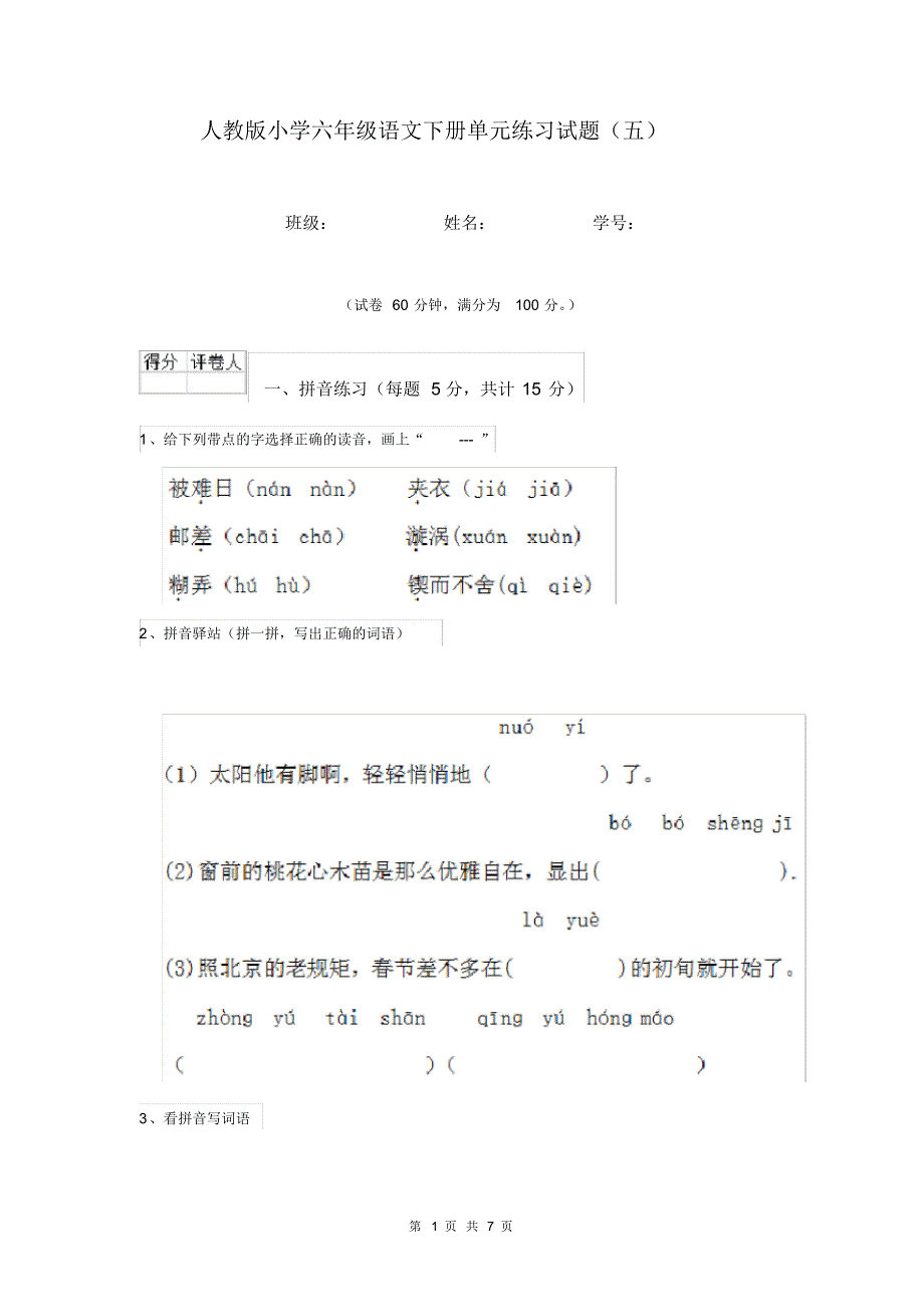 人教版小学六年级语文下册单元练习试题(五).pdf_第1页