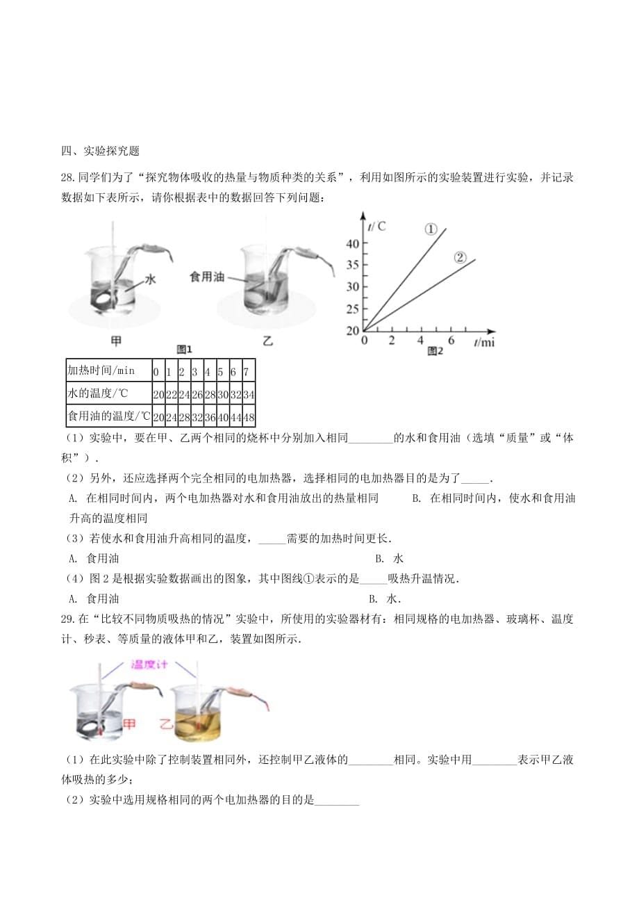 八年级物理全册7.7热量比热容知识归纳练习题无答案北京课改版_第5页