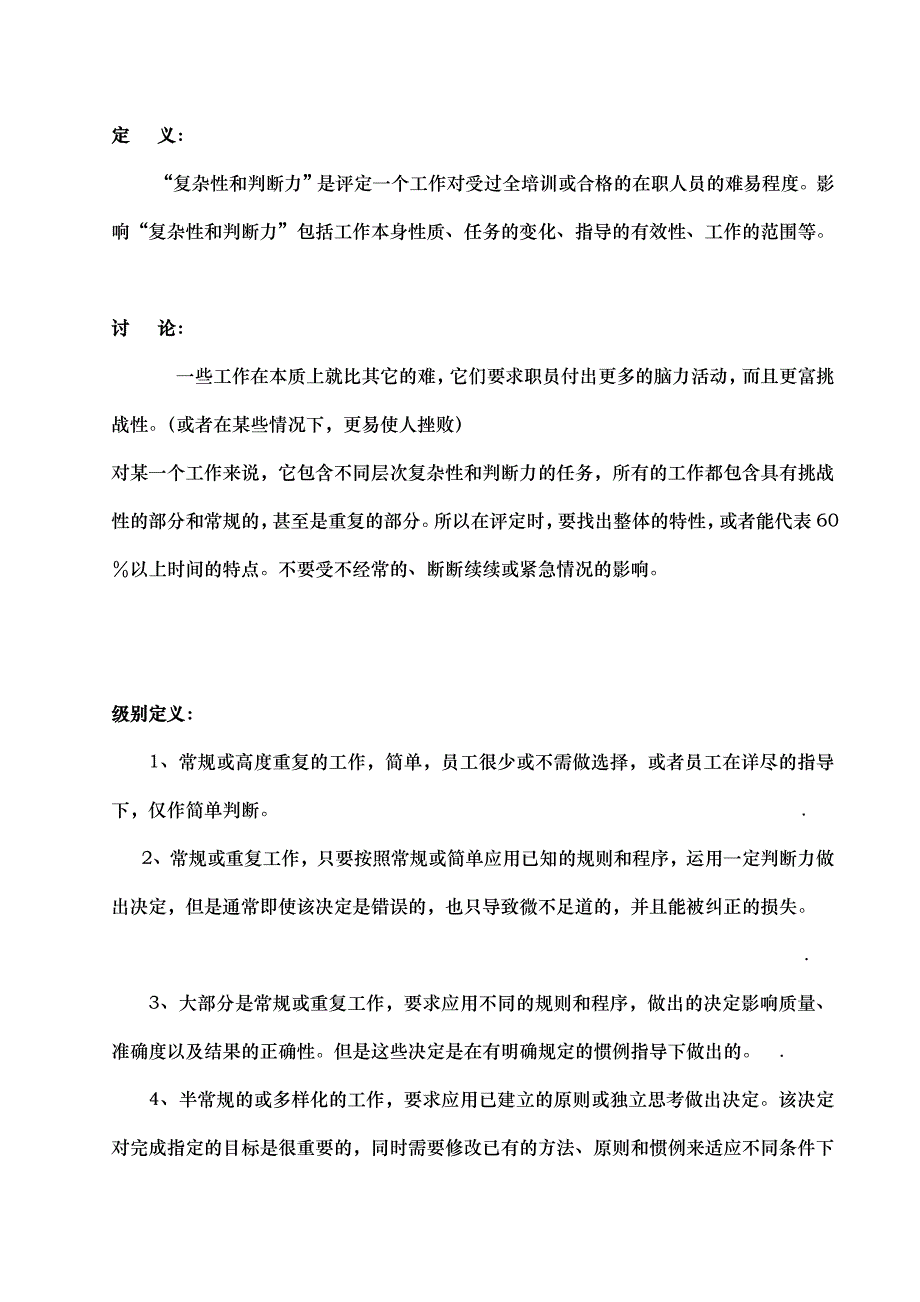 （岗位职责）职务评价的细化（顶级别）_第3页